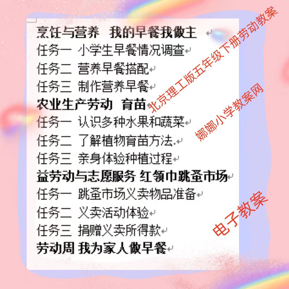 北京理工版小学五年级下册劳动实践手册教案