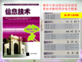 清华大学出版社四年级下册信息技术教材同步电子教案