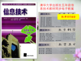 清华大学出版社五年级下册信息技术教材同步电子教案