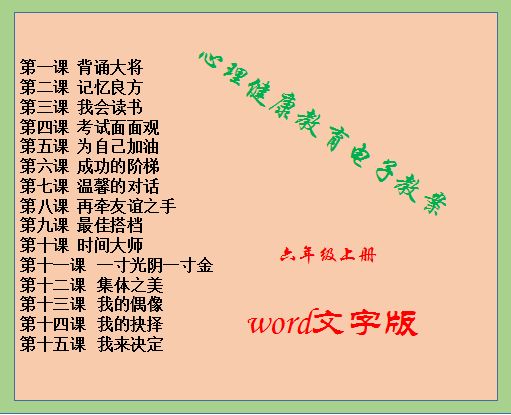 中国大百科全书版小学六年级上册心理健康教育教案