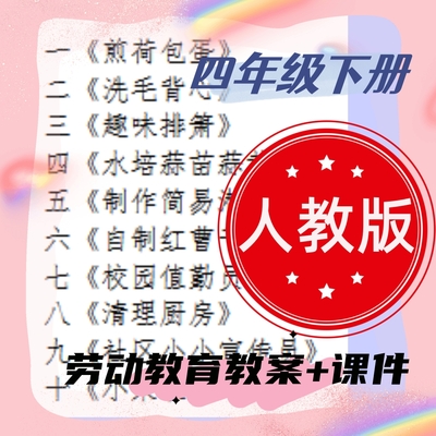 人教版小学四年级下册劳动教育教案+课件