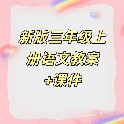 部编人教版小学三年级上册语文教案