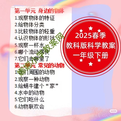 2025春季教科版小学一年级下册科学教案+课件