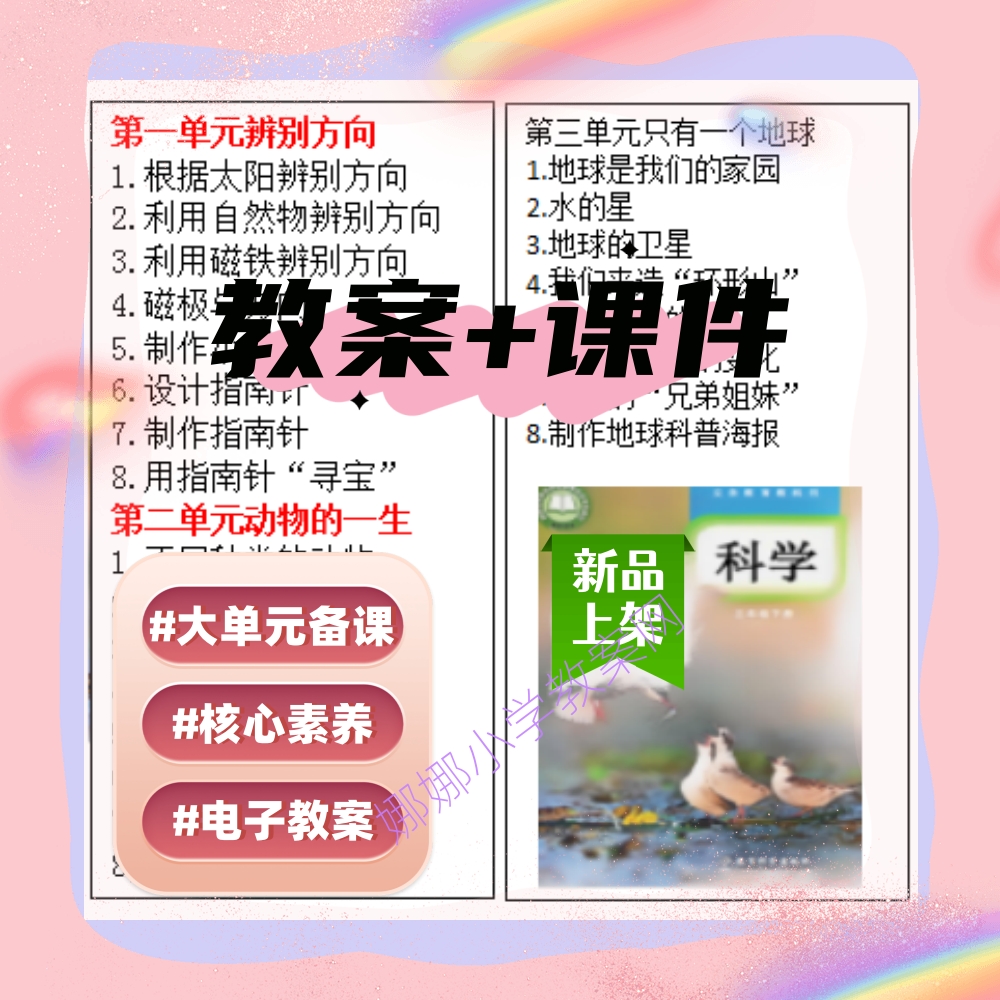 2026新教科版小学三年级下册科学教案课件