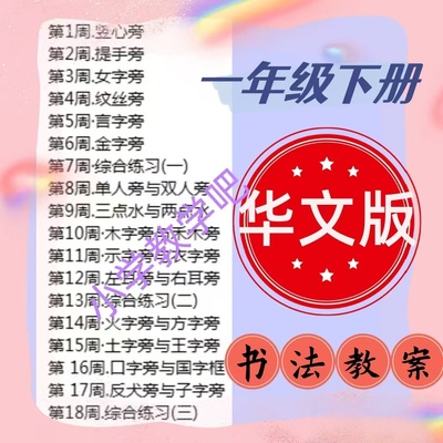 华文版小学一年级下册书法教案