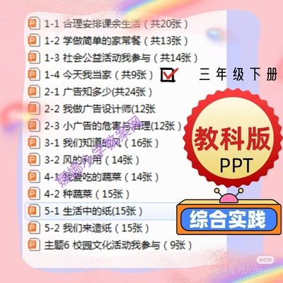 教科版小学三年级下册综合实践活动教案+课件