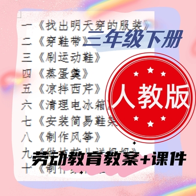 人教版小学三年级下册劳动教育教案+课件