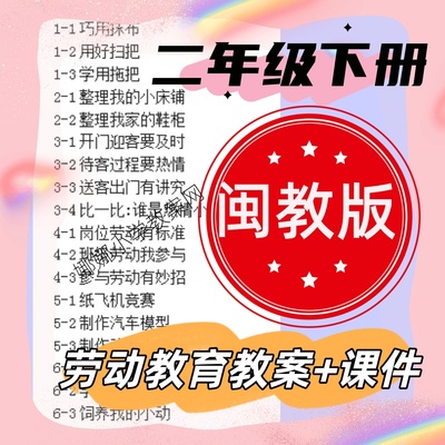 闽教版小学二年级下册劳动教育教案课件