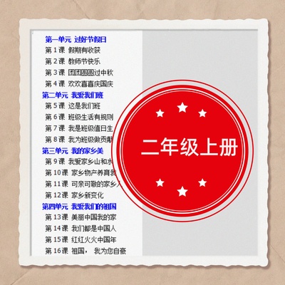 部编人教版小学二年级上册道德与法治教案课件