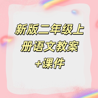 部编人教版小学二年级上册语文同步教案
