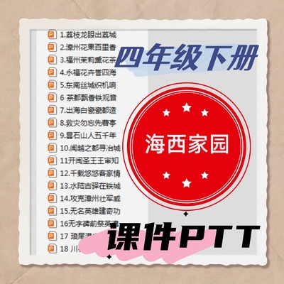 闽教版小学四年级下册海西家园课件
