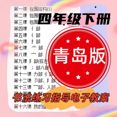 青岛版小学四年级下册书法练习指导教案