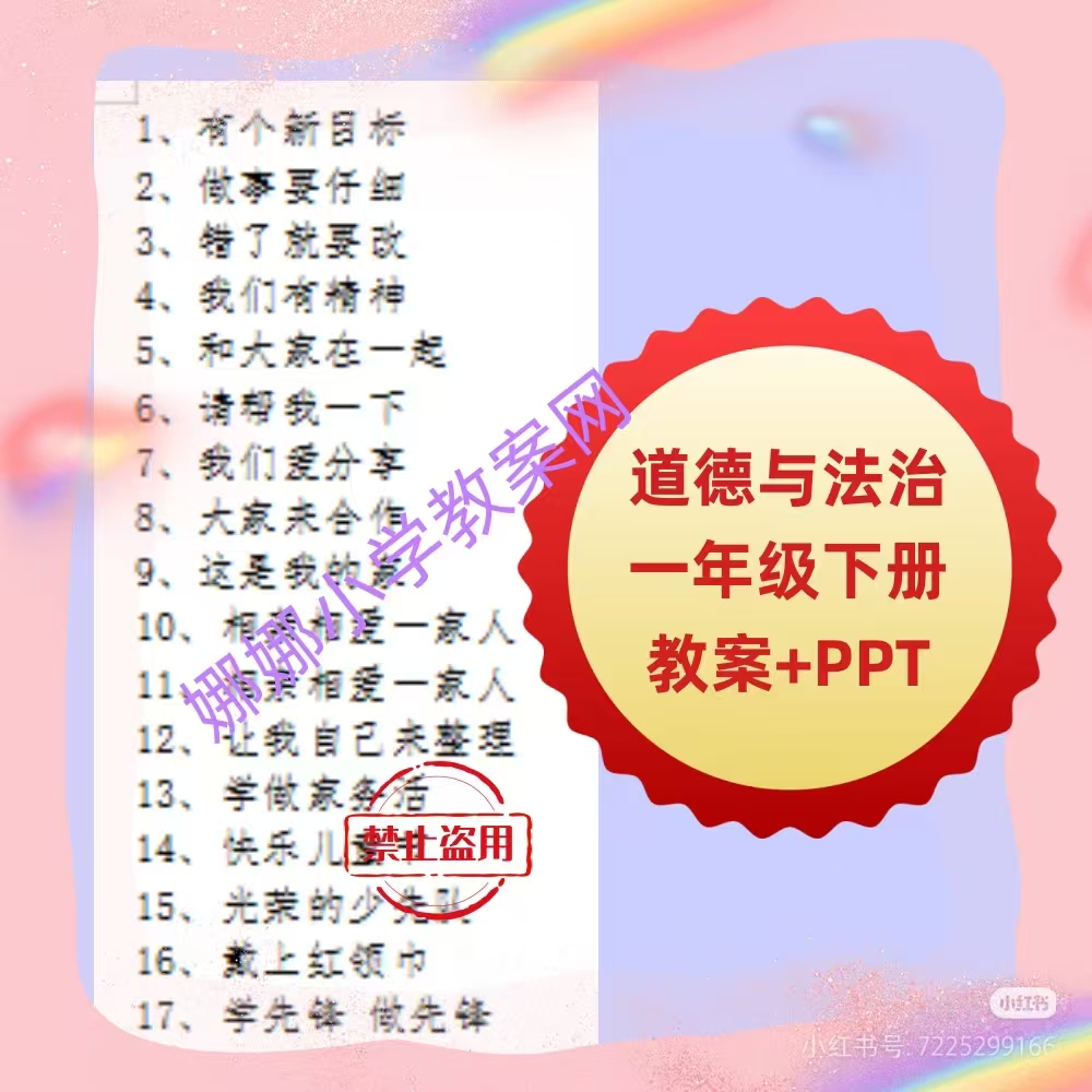 部编人教版小学一年级下册道德与法治教案+课件