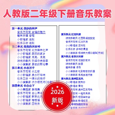 2026新人教版小学二年级下册音乐教案