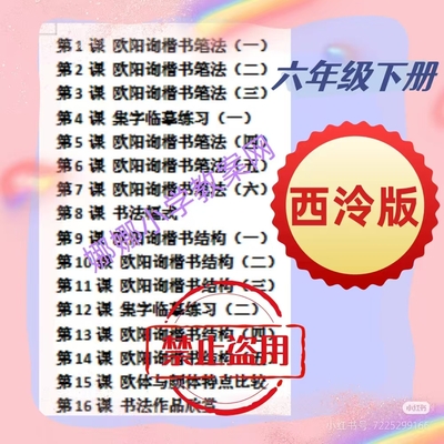 西泠版小学六年级下册书法练习指导教案