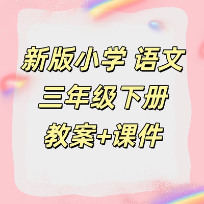 2026新版小学语文三年级下册教案+课件PPT