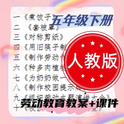 人教版小学五年级下册劳动教育教案+课件