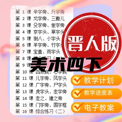 晋人版 小学四年级下册书法练习指导教案