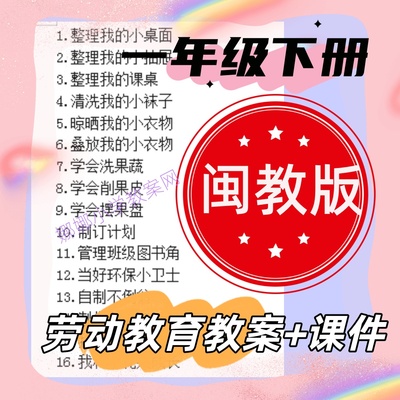 闽教t版小学一年级下册劳动教育教案+课件