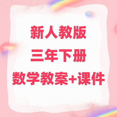 2026新部编人教版小学三年级下册数学教案课件PPT