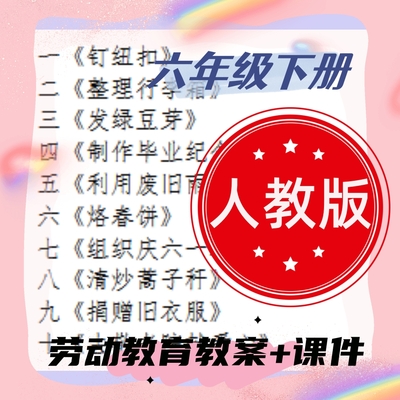 人教版小学六年级下册劳动教育教案+课件