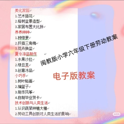 闽教版小学六年级下册劳动教案