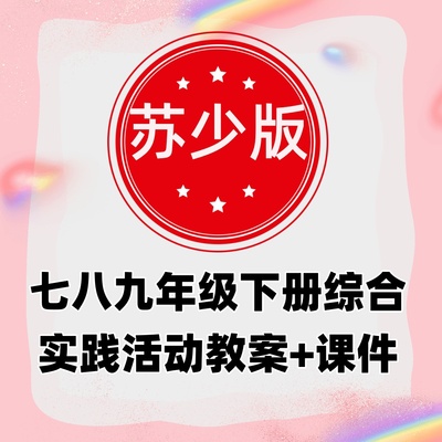 苏少版七八九年级下册综合实践活动教案课件