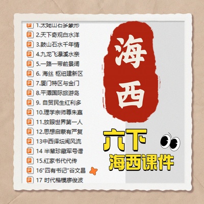 闽教版海西家园六年级下册课件