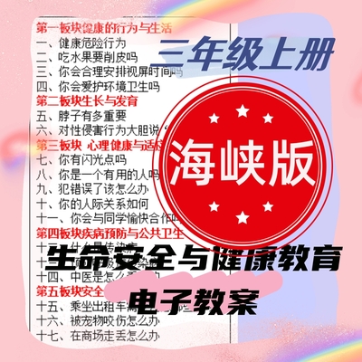 海峡版小学三年级上册生命安全与健康教育教案