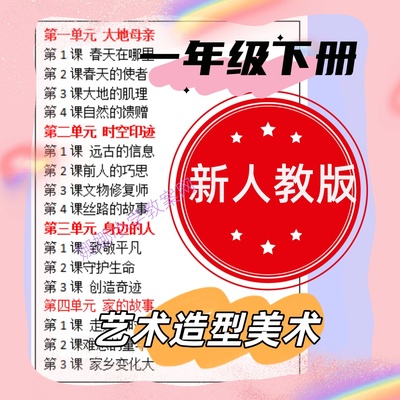 新人教版小学一年级下册艺术造型美术教案+课件