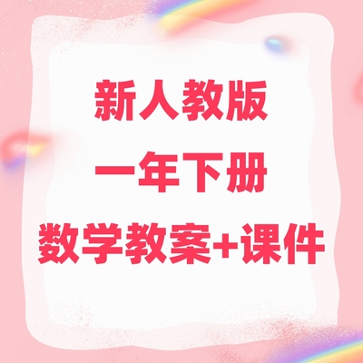 2025人教版小学一年级下册数学教案+课件