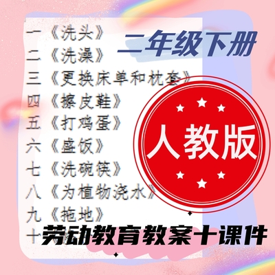 2026人教版小学二年级下册劳动教育教案+课件