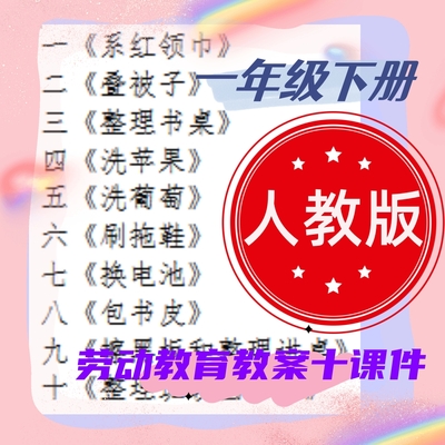 人教版小学一年级下册劳动教育教案+课件