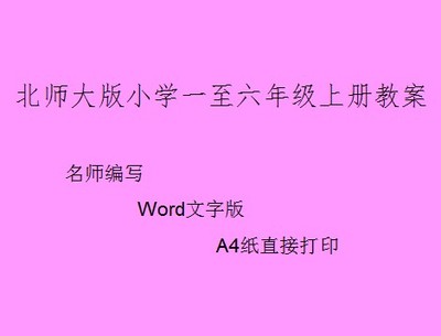 北师大版小学一至六年级上册教案
