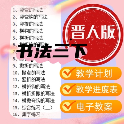 晋人版小学三年级下册书法练习指导教案