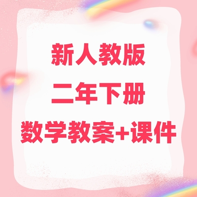 2026新部编人教版小学二年级下册数学教案+课件