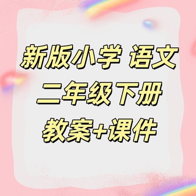 2026新版小学二年级下册语文教学+课件
