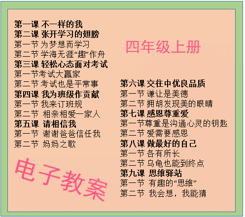 京教版小学四年级上册心理健康教育教案