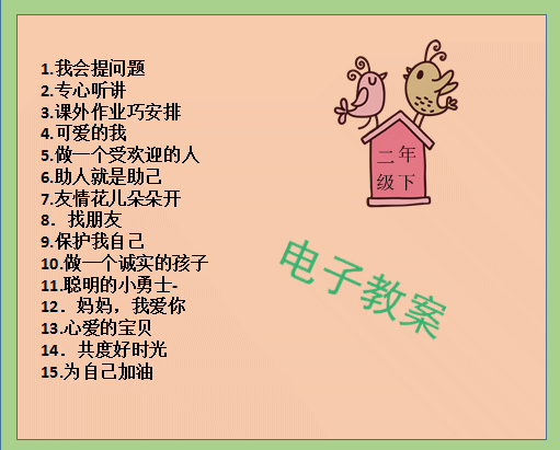 中国大百科全书出版社小学二年级下册心理健康教育同步教案