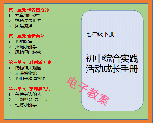 苏少版七年级下册综合实践活动教案