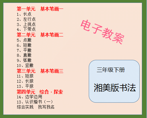 湘美版小学三年级下册书法练习指导同步教案