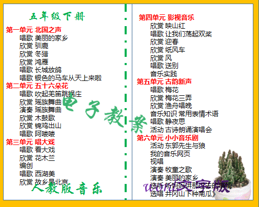 部编人教版小学五年级下册音乐同步教案