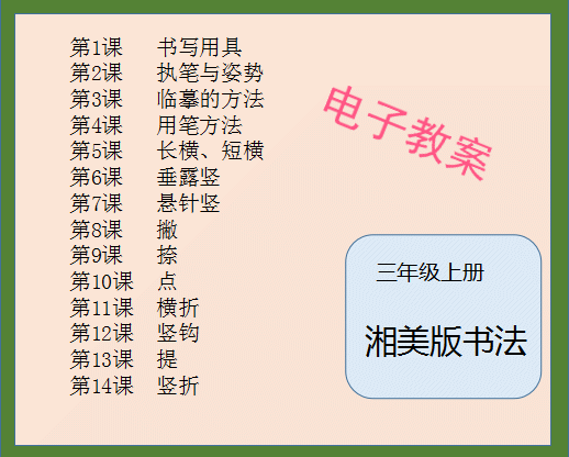 湘美版小学三年级上册书法练习指导教案