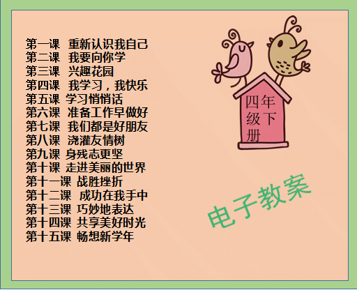 中国大百科全书出版社小学四年级下册心理健康教案