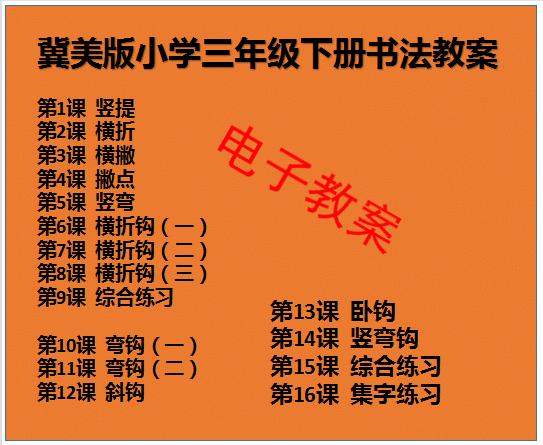 冀美版小学三年级下册书法练习指导教案