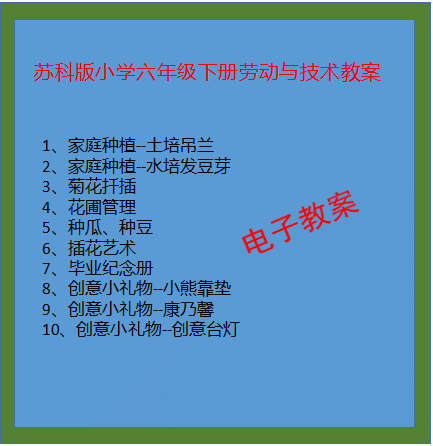 苏科版小学六年级下册劳动与技术教案
