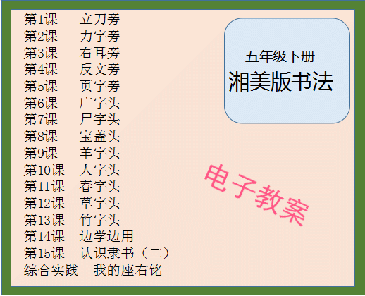 湘美版小学五年级下册书法练习指导教案