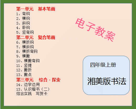 湘美版小学四年级上册书法练习指导教案