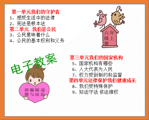 人教版部编小学六年级上册道德与法治同步教案