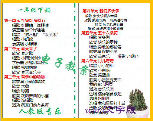 部编人教版小学一年级下册音乐同步教案